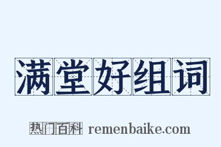 满堂好组词是什么意思的图片